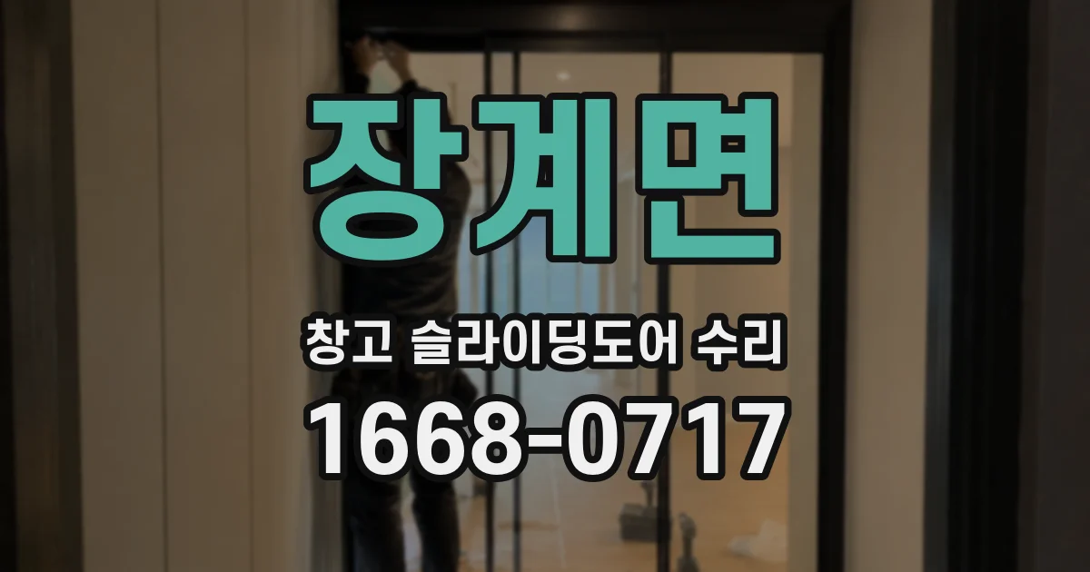 장계면 창고 슬라이딩도어 수리