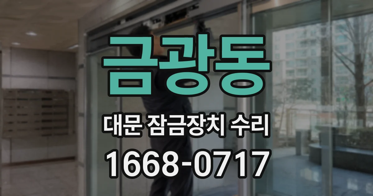 금광동 대문 잠금장치 수리