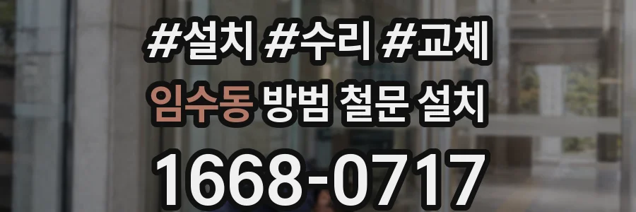 임수동 방범 철문 설치