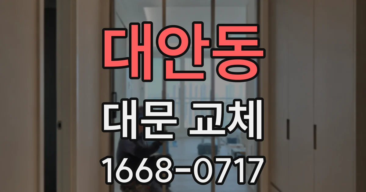 대안동 대문 교체