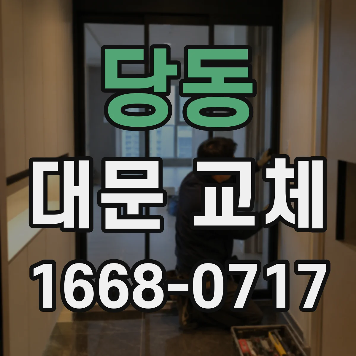 당동 대문 교체