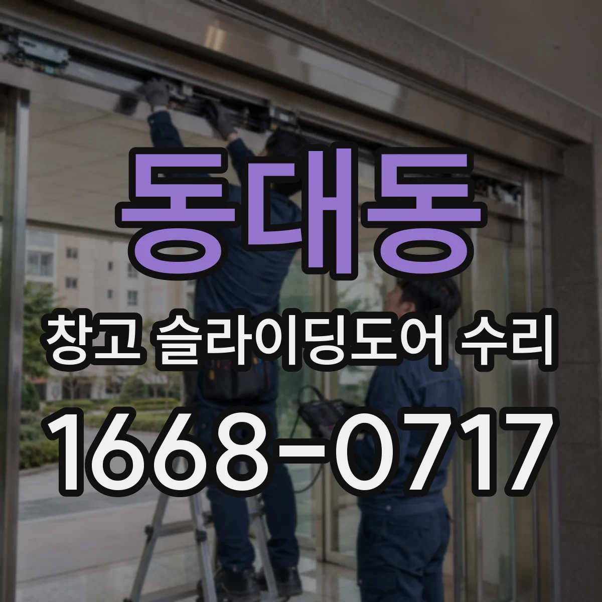 동대동 창고 슬라이딩도어 수리