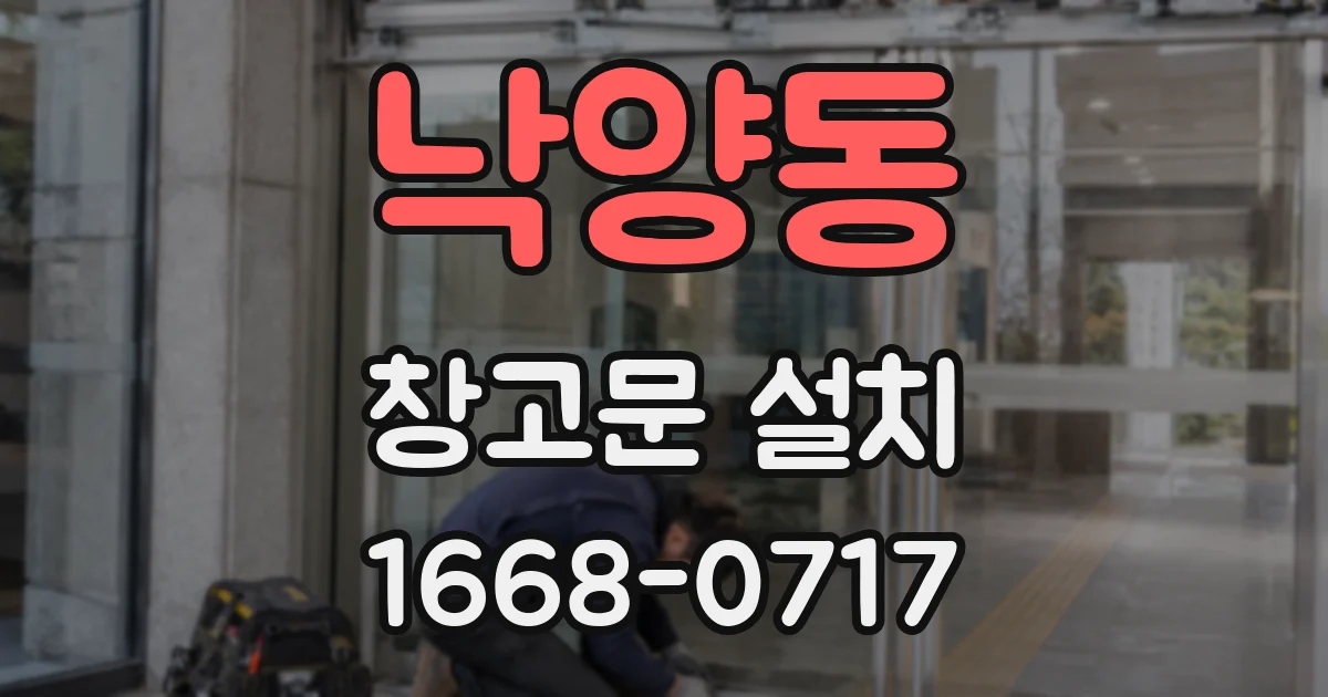낙양동 창고문 설치