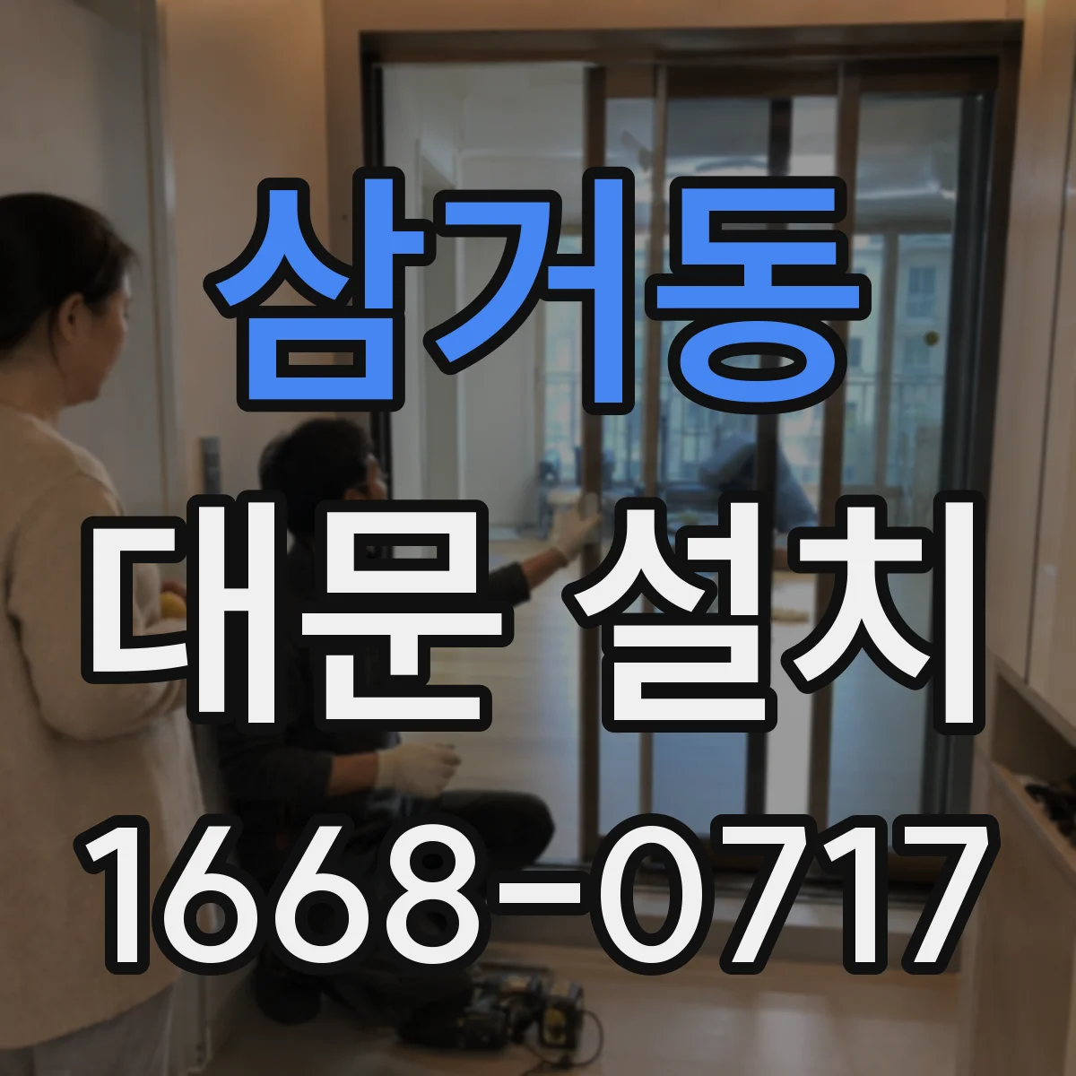 삼거동 대문 설치
