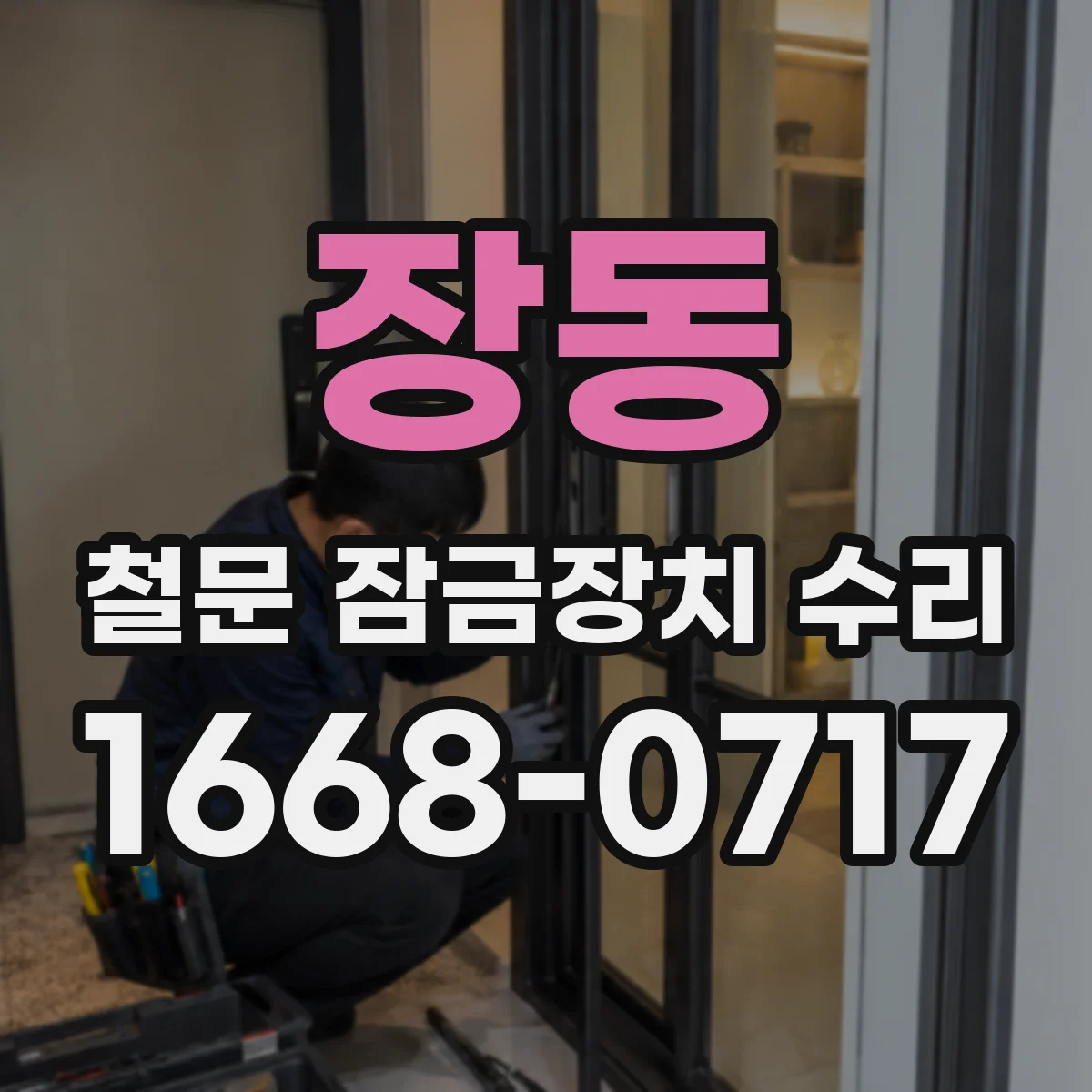 장동 철문 잠금장치 수리