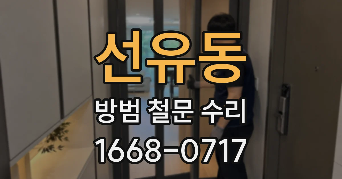 선유동 방범 철문 수리