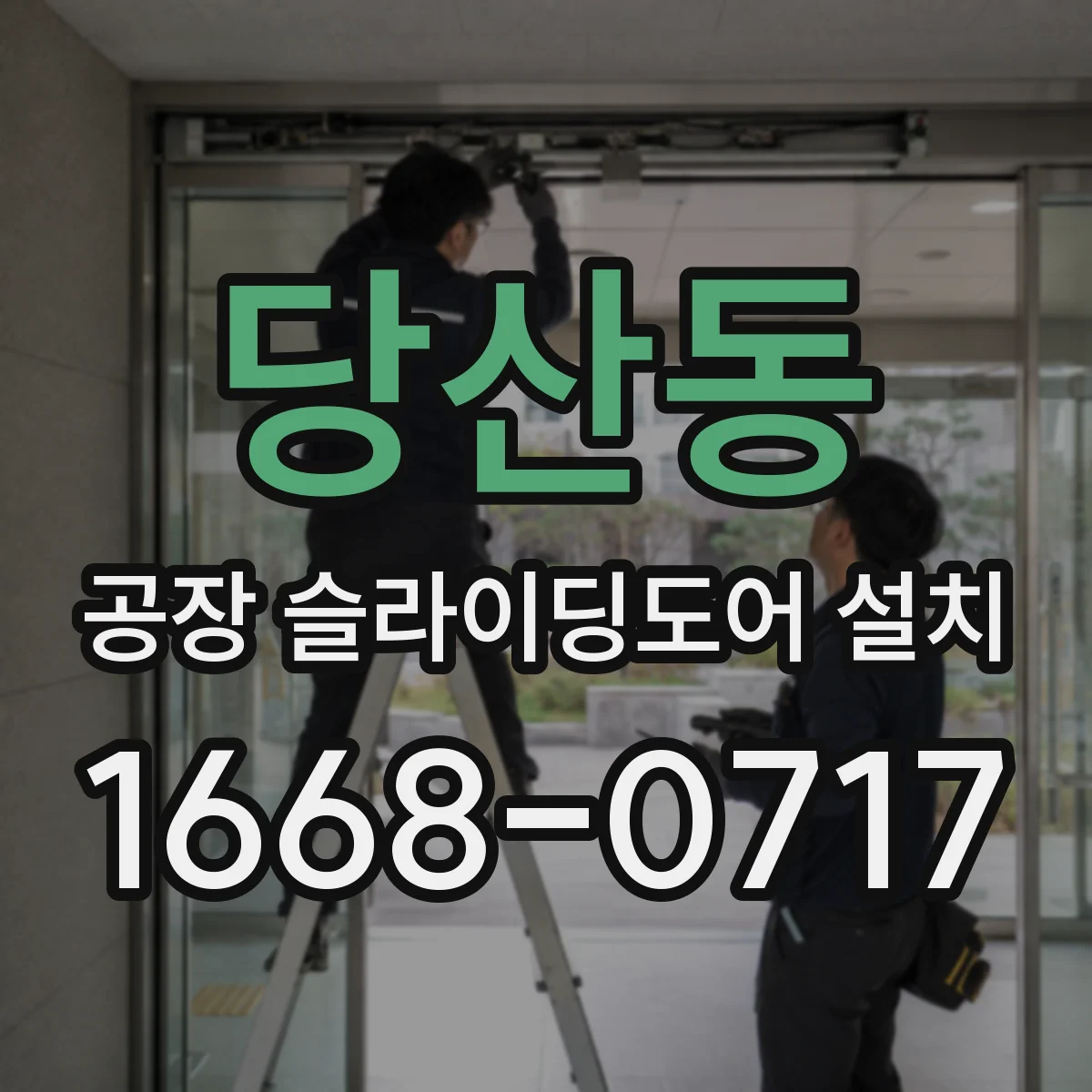 당산동 공장 슬라이딩도어 설치