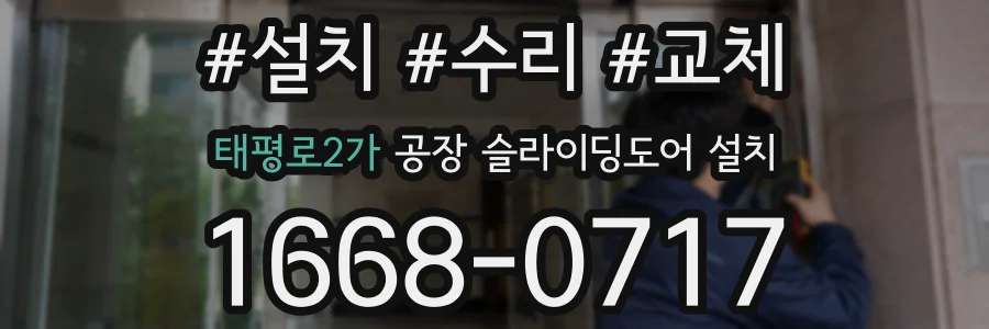 태평로2가 공장 슬라이딩도어 설치