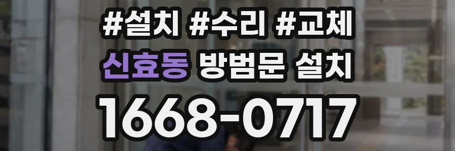 신효동 방범문 설치