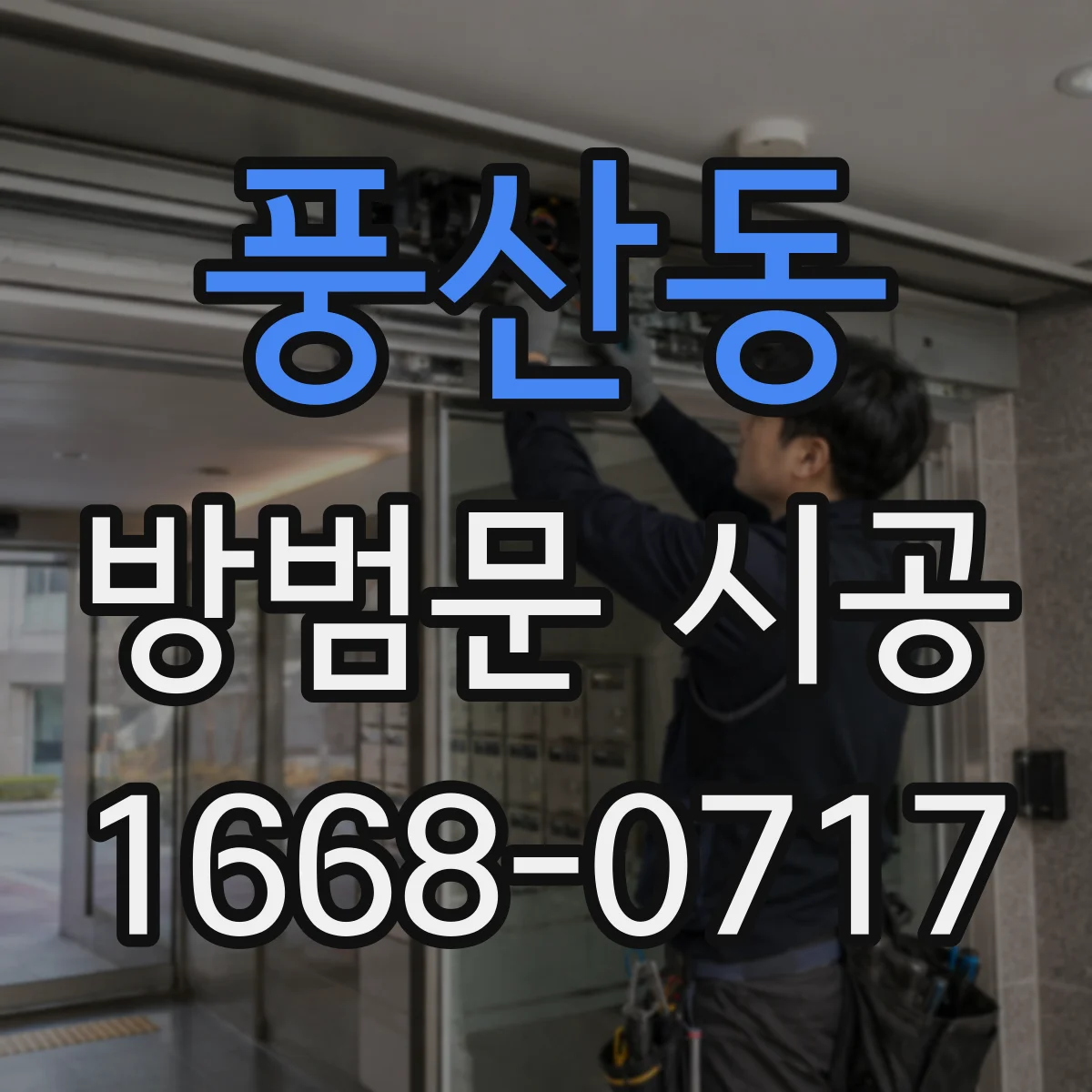 풍산동 방범문 시공