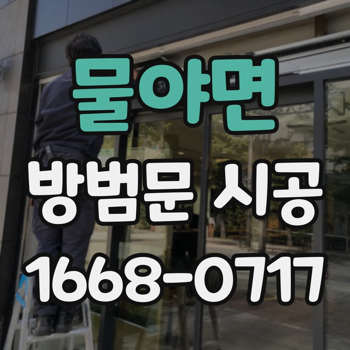물야면 방범문 시공