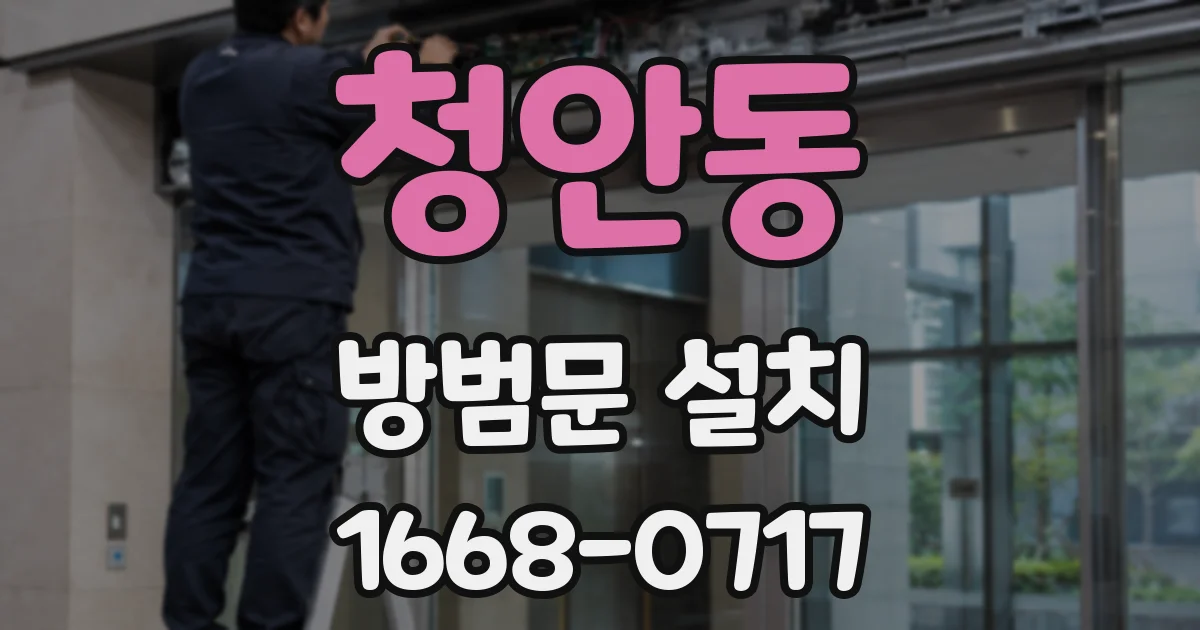 청안동 방범문 설치
