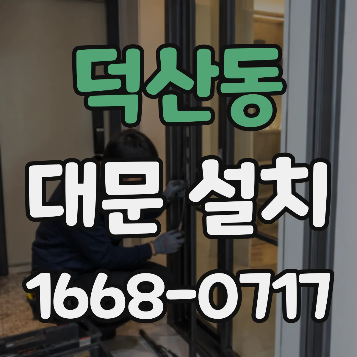 덕산동 대문 설치