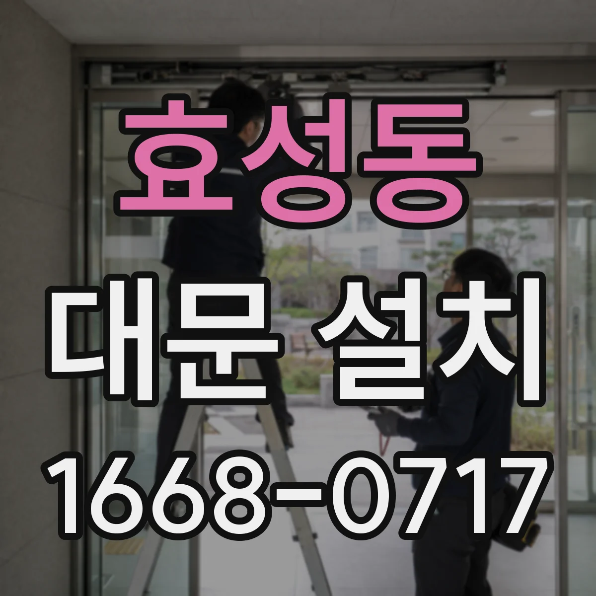 효성동 대문 설치