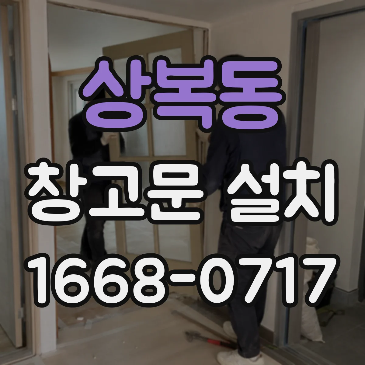 상복동 창고문 설치