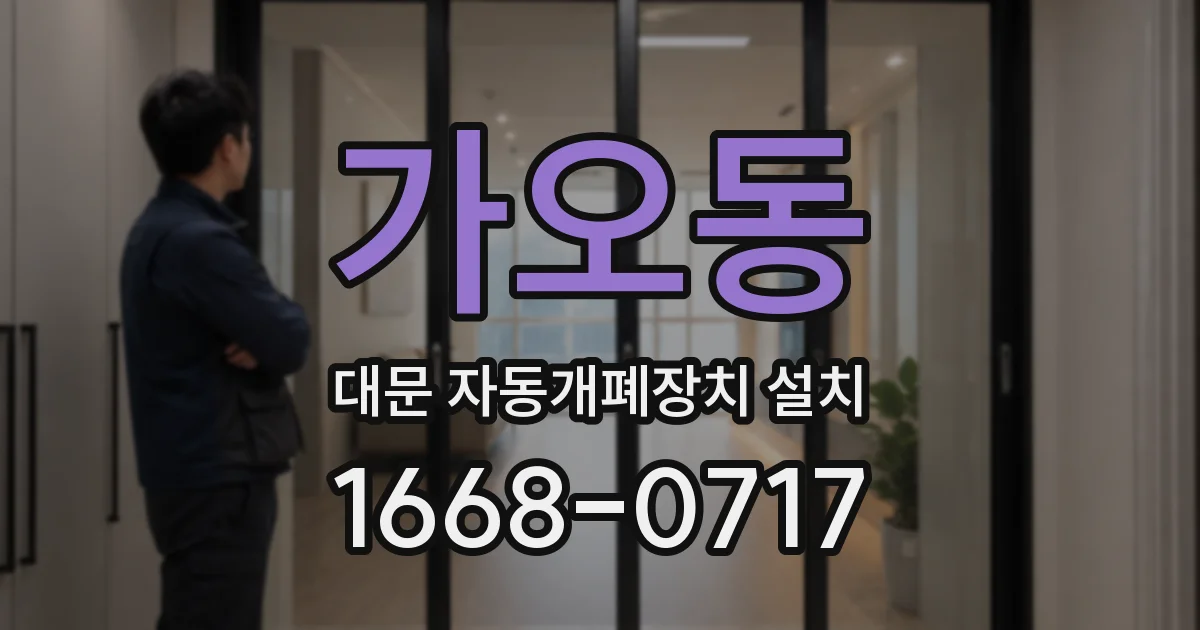 가오동 대문 자동개폐장치 설치