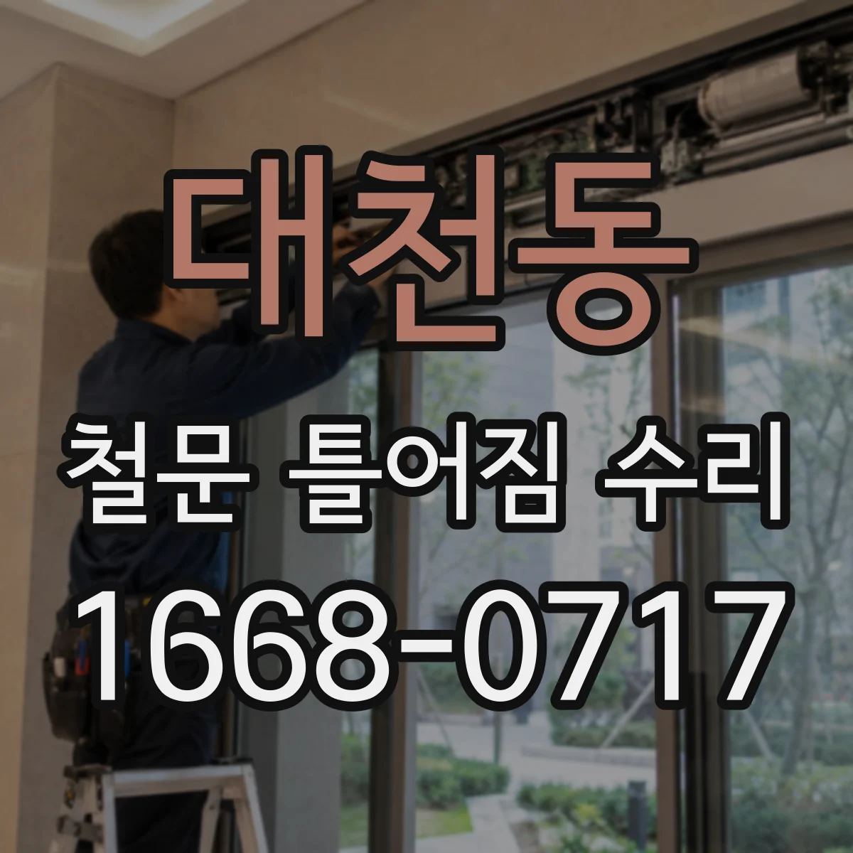 대천동 철문 틀어짐 수리