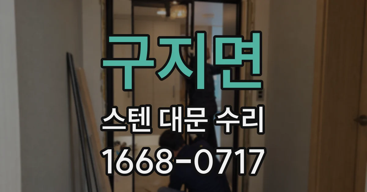 구지면 스텐 대문 수리