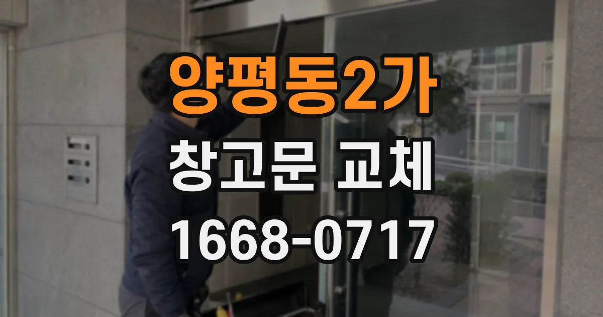 양평동2가 창고문 교체