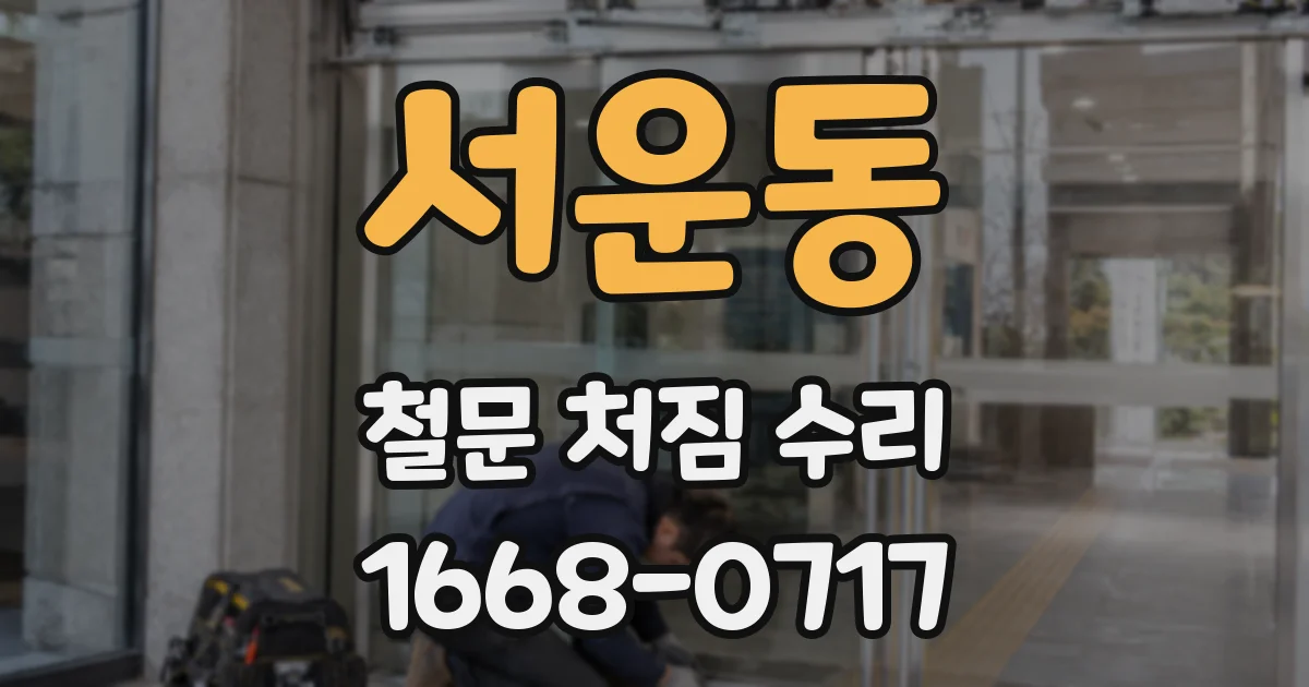 서운동 철문 처짐 수리