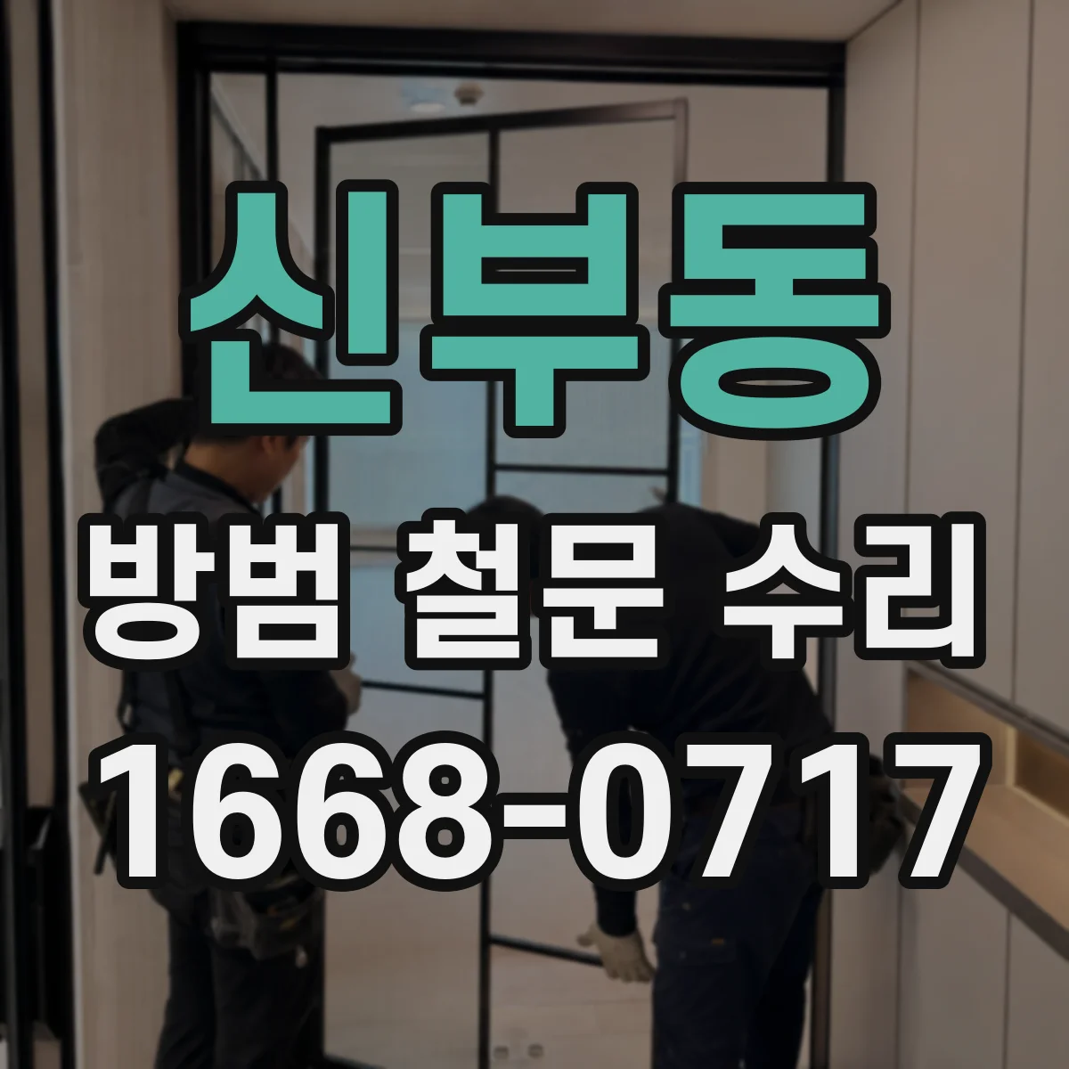 신부동 방범 철문 수리