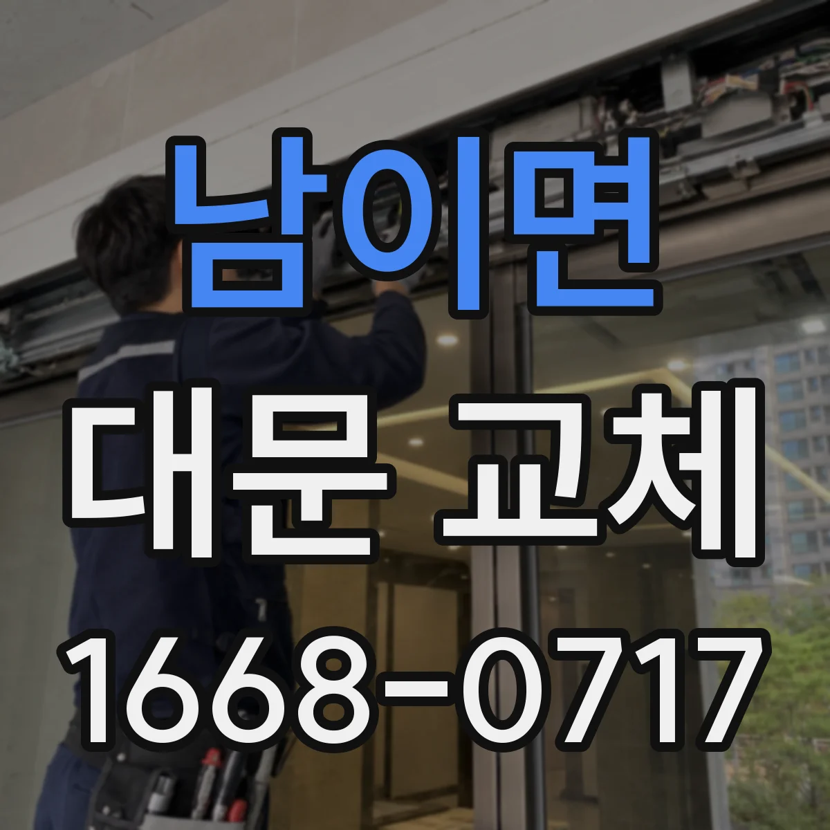 남이면 대문 교체
