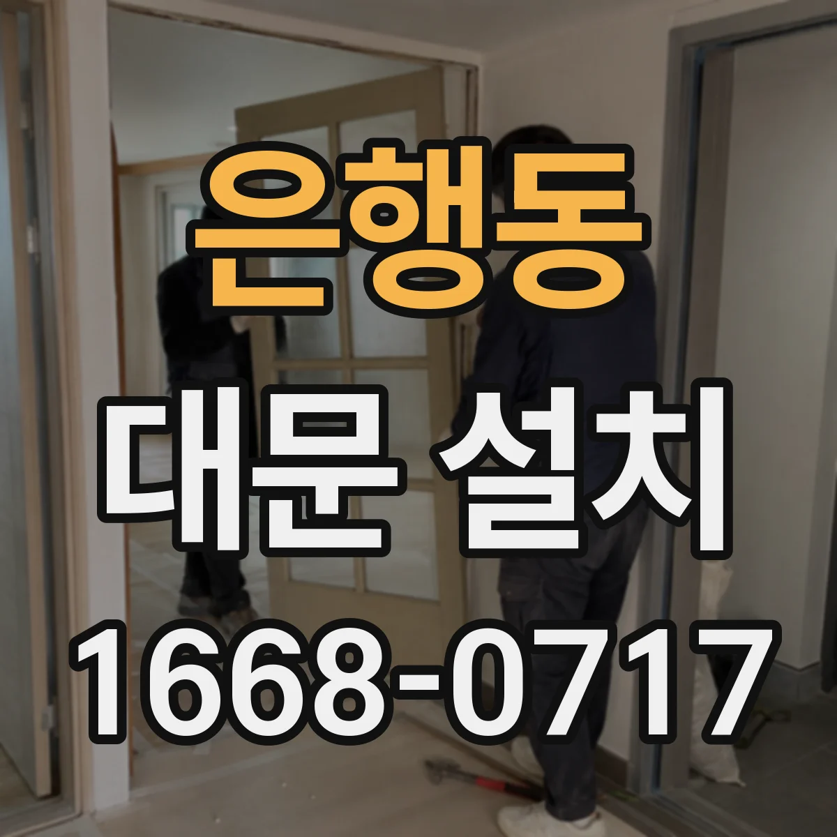 은행동 대문 설치