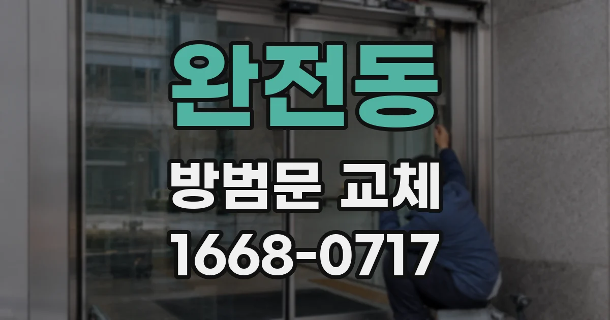 완전동 방범문 교체