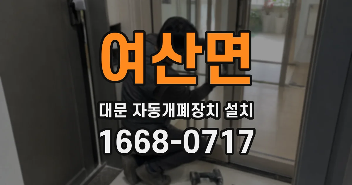 여산면 대문 자동개폐장치 설치