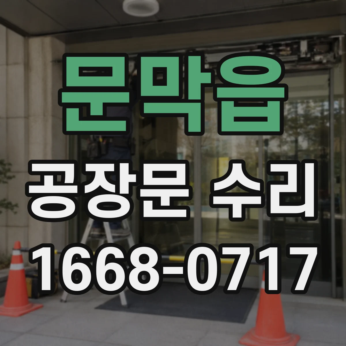 문막읍 공장문 수리