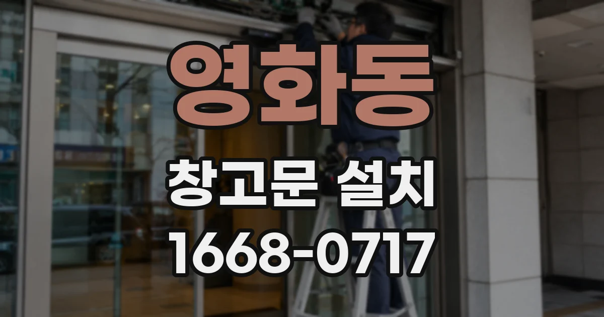 영화동 창고문 설치
