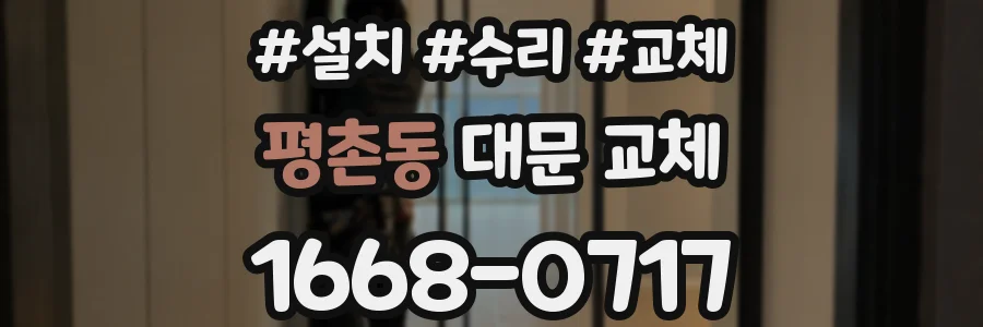 평촌동 대문 교체