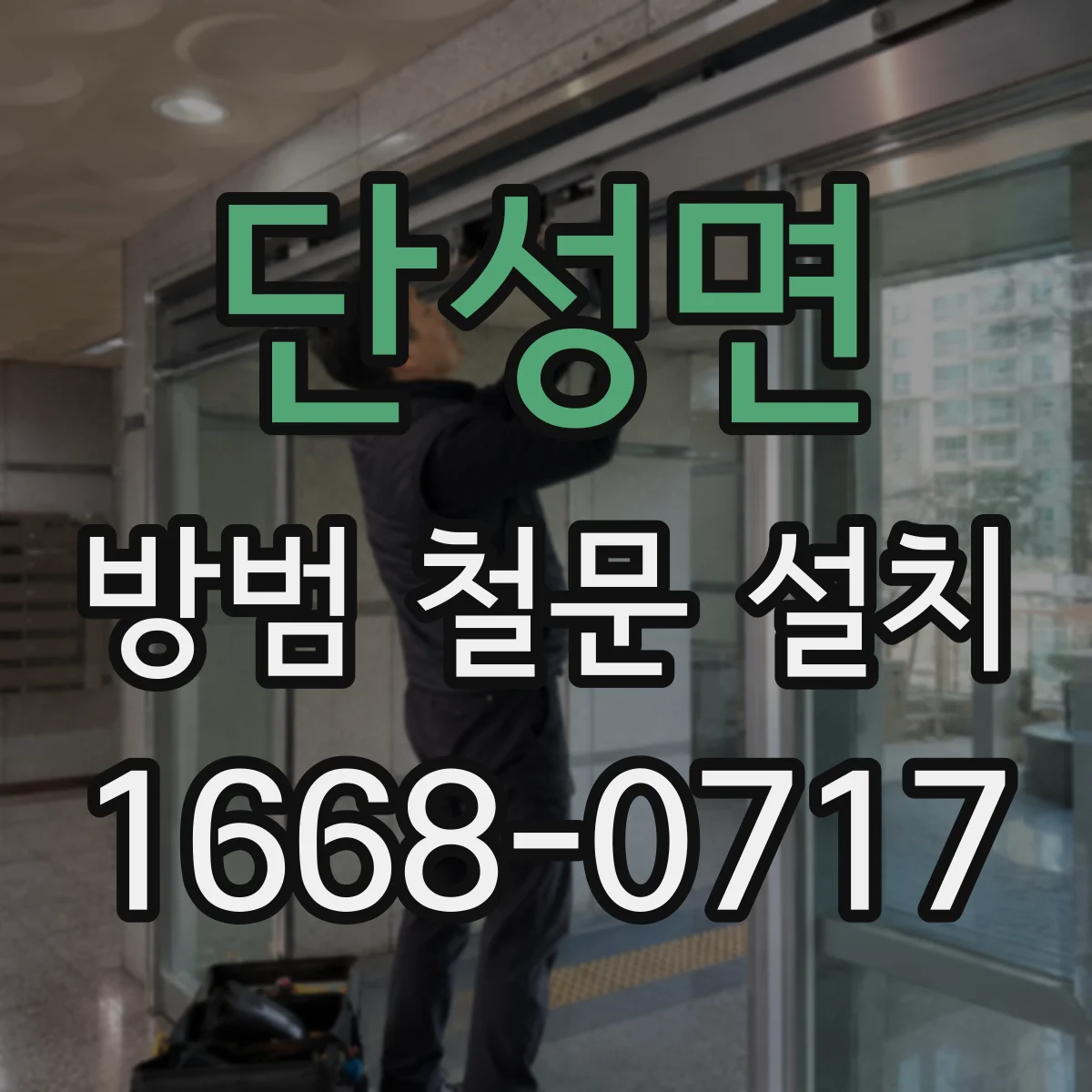 단성면 방범 철문 설치
