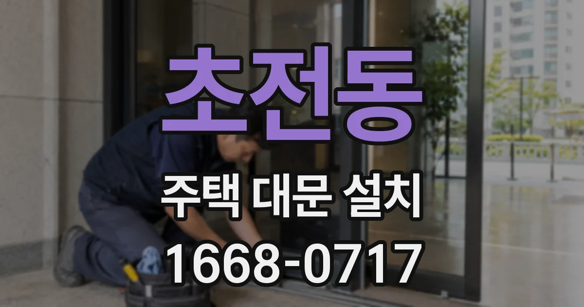 초전동 주택 대문 설치
