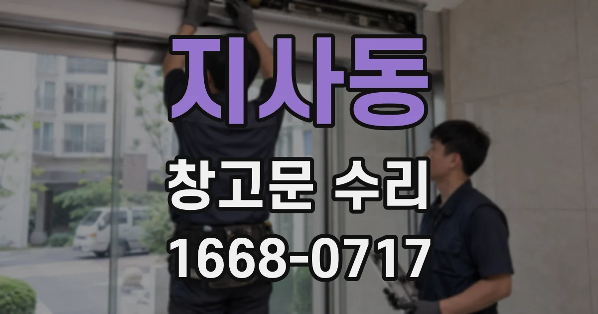 지사동 창고문 수리