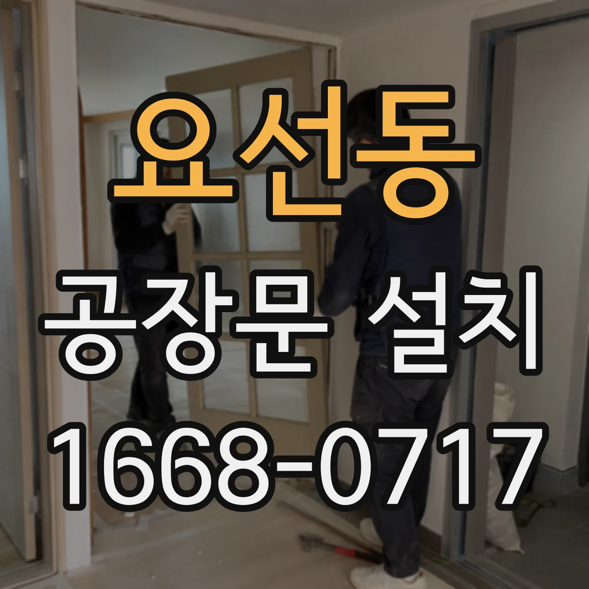 요선동 공장문 설치
