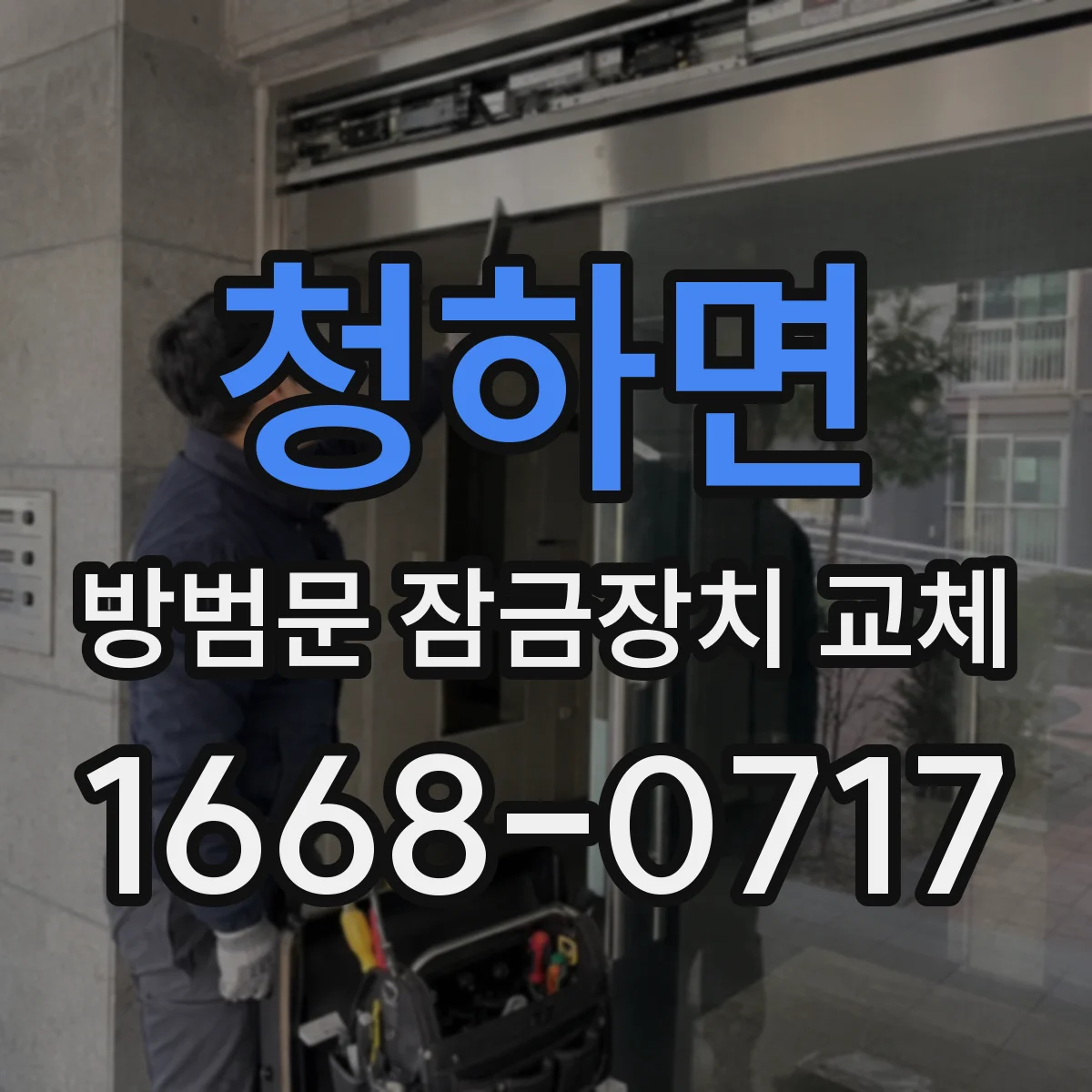 청하면 방범문 잠금장치 교체