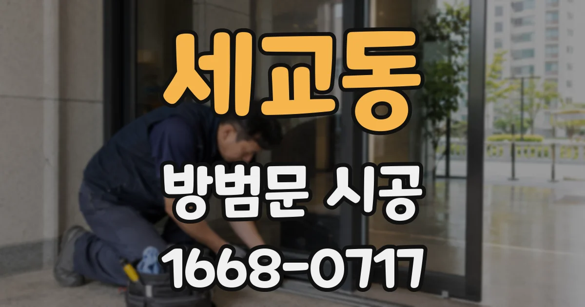 세교동 방범문 시공