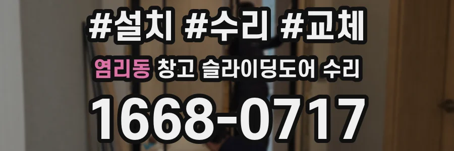 염리동 창고 슬라이딩도어 수리