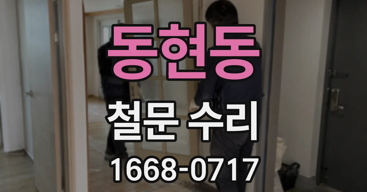 동현동 철문 수리
