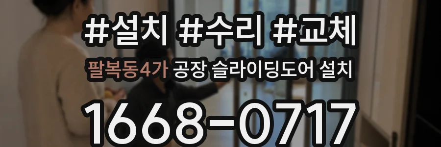팔복동4가 공장 슬라이딩도어 설치
