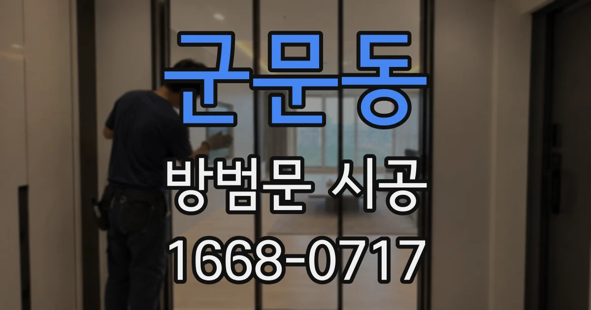 군문동 방범문 시공