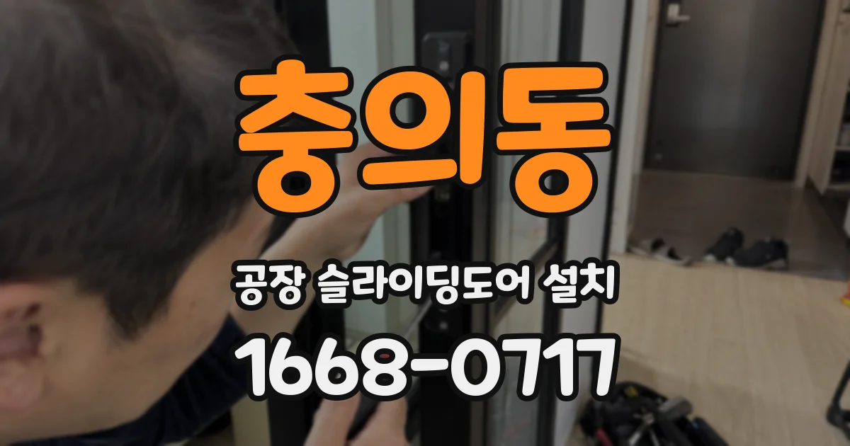 충의동 공장 슬라이딩도어 설치