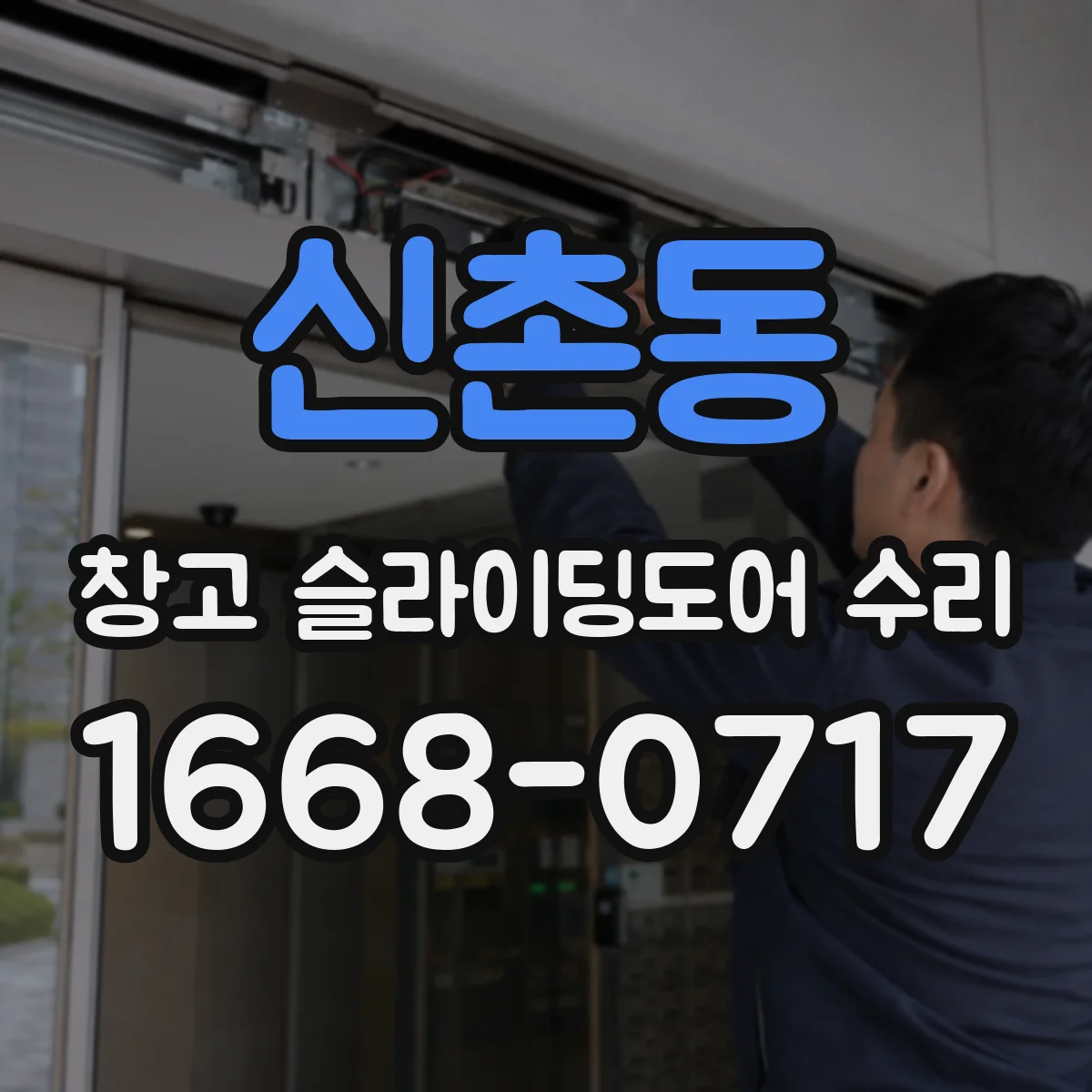 신촌동 창고 슬라이딩도어 수리