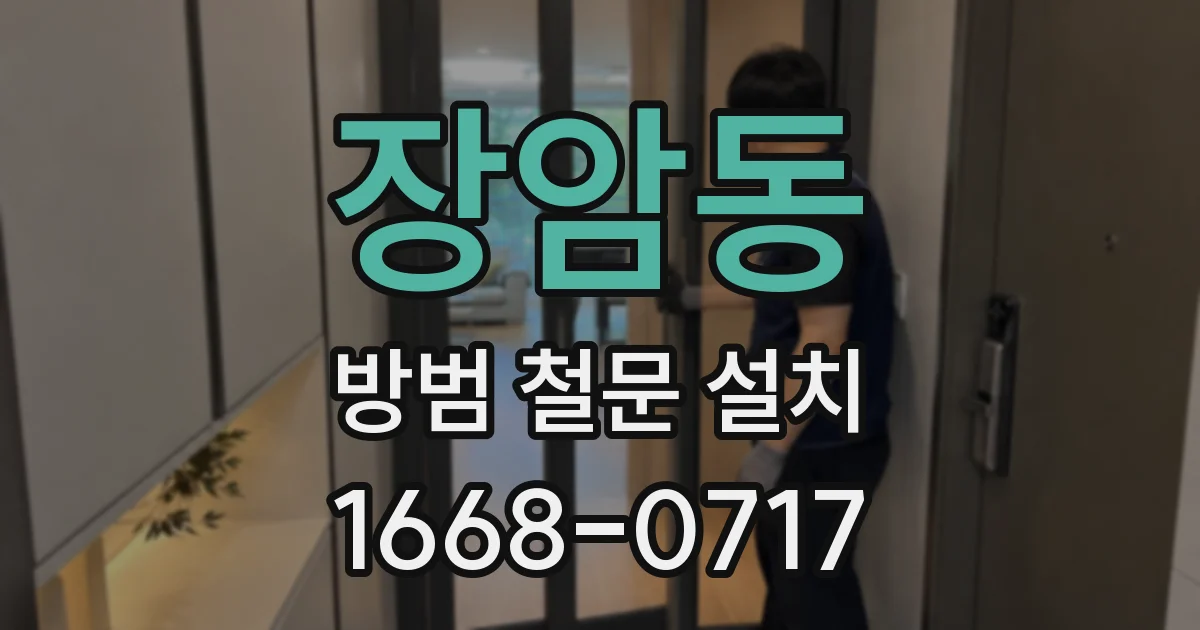 장암동 방범 철문 설치