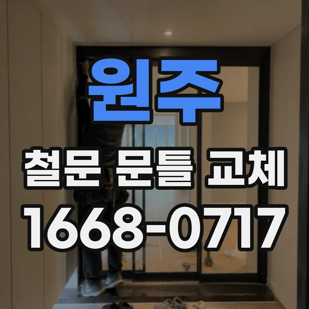원주 철문 문틀 교체 상하 좌우 유격 기준으로 호환 여부 확인하기