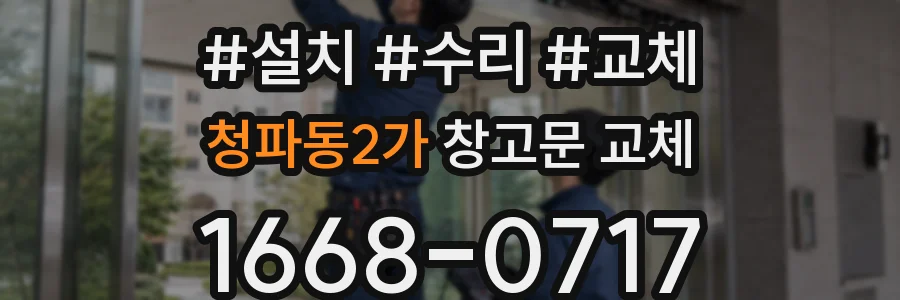 청파동2가 창고문 교체