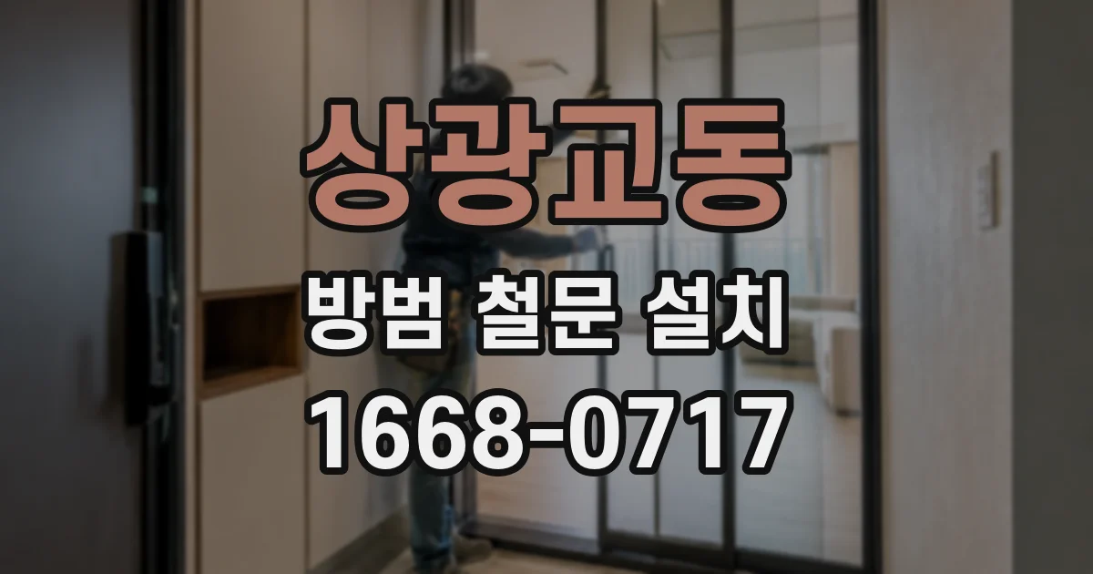 상광교동 방범 철문 설치
