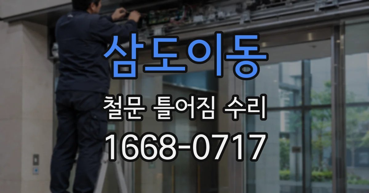 삼도이동 철문 틀어짐 수리