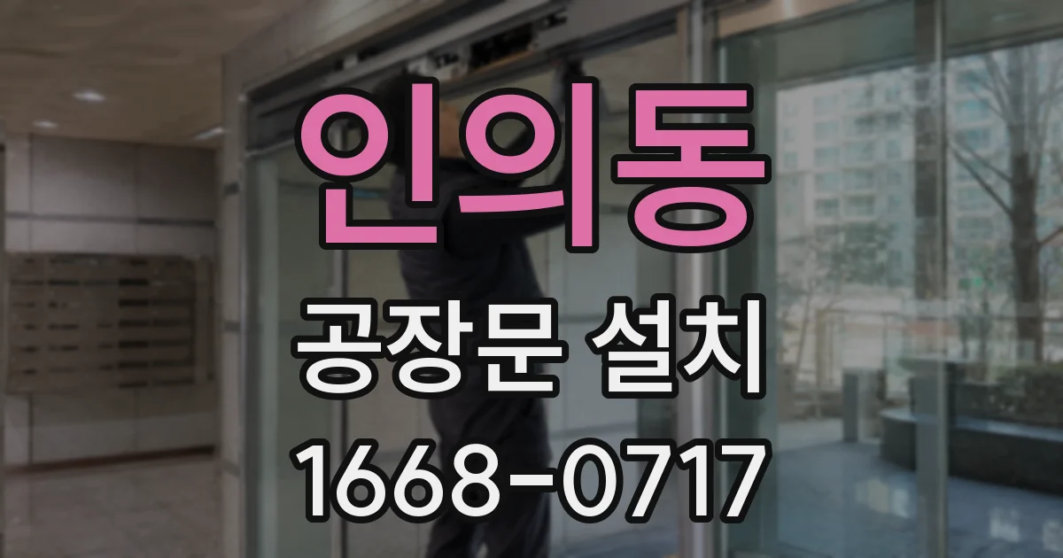 인의동 공장문 설치